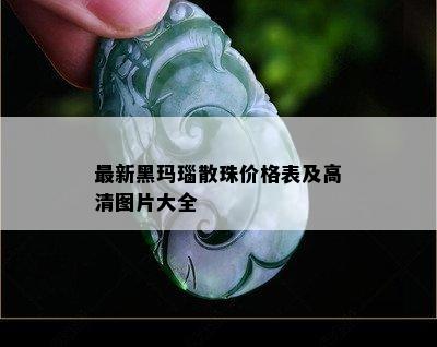 最新黑玛瑙散珠价格表及高清图片大全