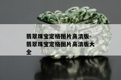 翡翠珠宝定格图片高清版-翡翠珠宝定格图片高清版大全