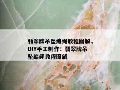 翡翠牌吊坠编绳教程图解，DIY手工制作：翡翠牌吊坠编绳教程图解