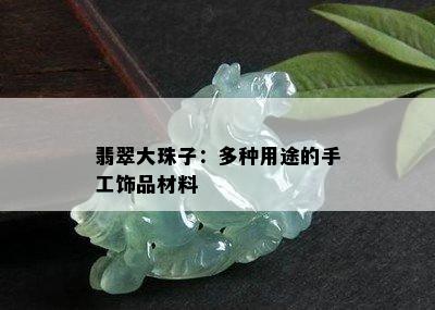 翡翠大珠子：多种用途的手工饰品材料