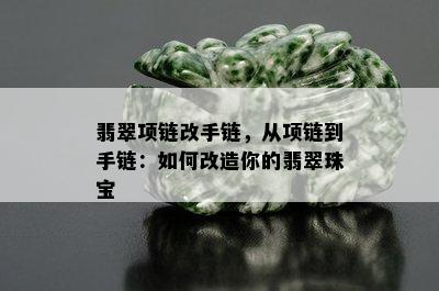 翡翠项链改手链，从项链到手链：如何改造你的翡翠珠宝