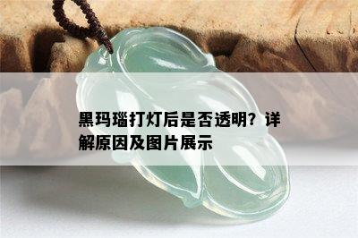 黑玛瑙打灯后是否透明？详解原因及图片展示