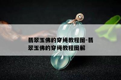 翡翠玉佛的穿绳教程图-翡翠玉佛的穿绳教程图解