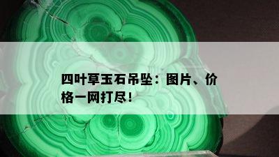 四叶草玉石吊坠：图片、价格一网打尽！