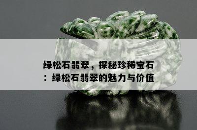 绿松石翡翠，探秘珍稀宝石：绿松石翡翠的魅力与价值