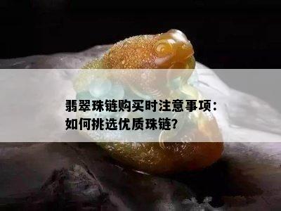 翡翠珠链购买时注意事项：如何挑选优质珠链？