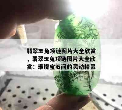 翡翠玉兔项链图片大全欣赏，翡翠玉兔项链图片大全欣赏：璀璨宝石间的灵动精灵