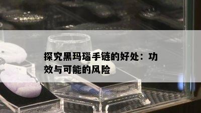 探究黑玛瑙手链的好处：功效与可能的风险