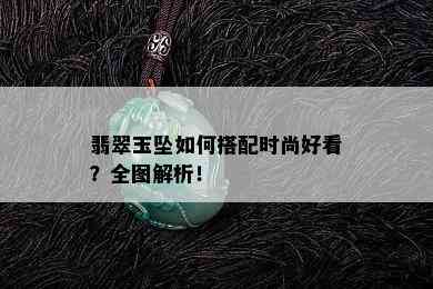 翡翠玉坠如何搭配时尚好看？全图解析！