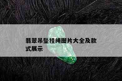 翡翠吊坠挂绳图片大全及款式展示