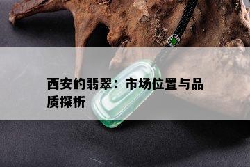 西安的翡翠：市场位置与品质探析