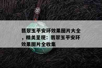 翡翠玉平安环效果图片大全，精美呈现：翡翠玉平安环效果图片全收集