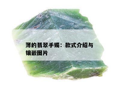 薄的翡翠手镯：款式介绍与镶嵌图片