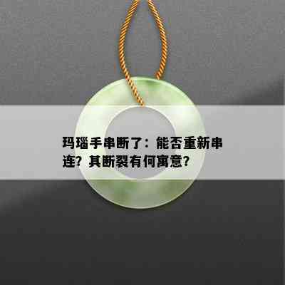 玛瑙手串断了：能否重新串连？其断裂有何寓意？