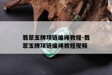 翡翠玉牌项链编绳教程-翡翠玉牌项链编绳教程视频