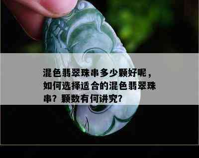 混色翡翠珠串多少颗好呢，如何选择适合的混色翡翠珠串？颗数有何讲究？