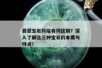 翡翠玉石玛瑙有何区别？深入了解这三种宝石的本质与特点！