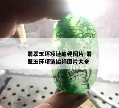 翡翠玉环项链编绳图片-翡翠玉环项链编绳图片大全