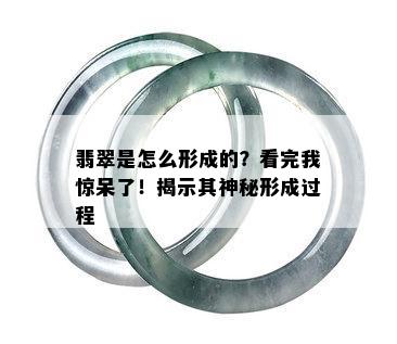 翡翠是怎么形成的？看完我惊呆了！揭示其神秘形成过程