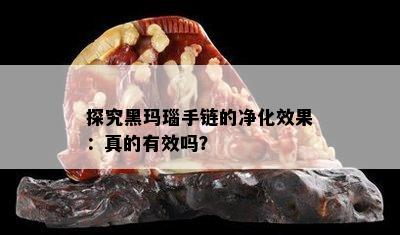 探究黑玛瑙手链的净化效果：真的有效吗？