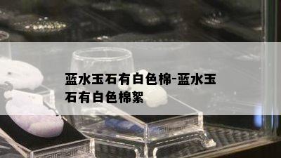 蓝水玉石有白色棉-蓝水玉石有白色棉絮