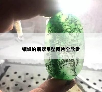 镶纸的翡翠吊坠图片全欣赏