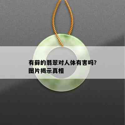 有藓的翡翠对人体有害吗？图片揭示真相