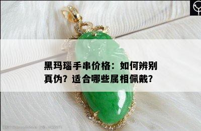 黑玛瑙手串价格：如何辨别真伪？适合哪些属相佩戴？