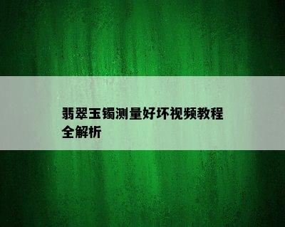 翡翠玉镯测量好坏视频教程全解析