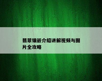 翡翠镶嵌介绍讲解视频与图片全攻略