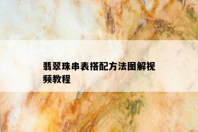 翡翠珠串表搭配方法图解视频教程