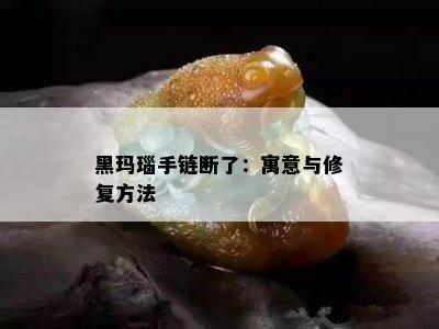 黑玛瑙手链断了：寓意与修复方法