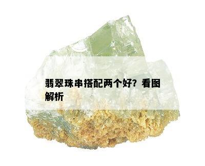 翡翠珠串搭配两个好？看图解析