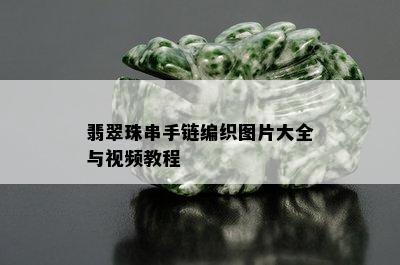 翡翠珠串手链编织图片大全与视频教程