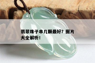 翡翠珠子串几颗更好？图片大全解析！