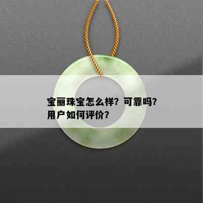 宝丽珠宝怎么样？可靠吗？用户如何评价？