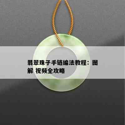 翡翠珠子手链编法教程：图解 视频全攻略