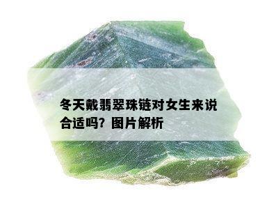 冬天戴翡翠珠链对女生来说合适吗？图片解析