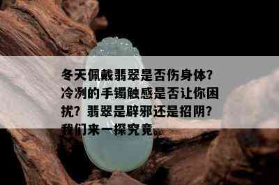 冬天佩戴翡翠是否伤身体？冷冽的手镯触感是否让你困扰？翡翠是辟邪还是招阴？我们来一探究竟。