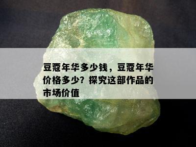 豆蔻年华多少钱，豆蔻年华价格多少？探究这部作品的市场价值