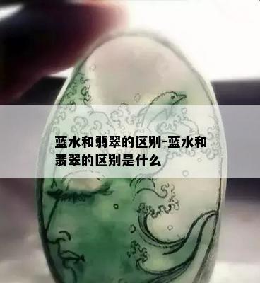 蓝水和翡翠的区别-蓝水和翡翠的区别是什么