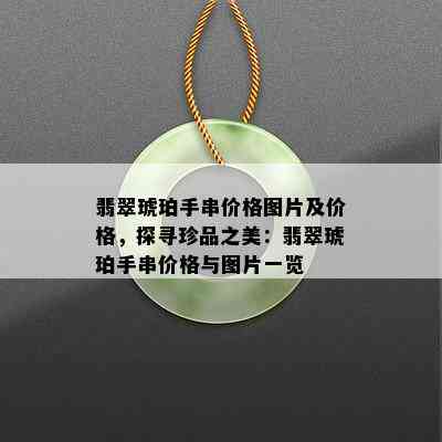 翡翠琥珀手串价格图片及价格，探寻珍品之美：翡翠琥珀手串价格与图片一览