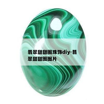 翡翠甜甜圈珠饰diy-翡翠甜甜圈图片