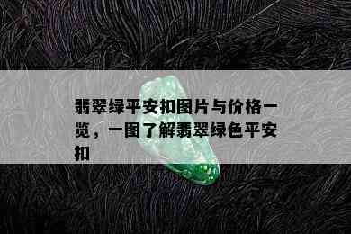 翡翠绿平安扣图片与价格一览，一图了解翡翠绿色平安扣