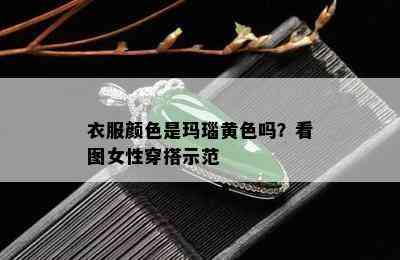 衣服颜色是玛瑙黄色吗？看图女性穿搭示范