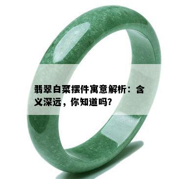 翡翠白菜摆件寓意解析：含义深远，你知道吗？