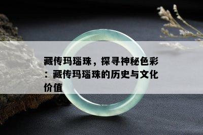 藏传玛瑙珠，探寻神秘色彩：藏传玛瑙珠的历史与文化价值