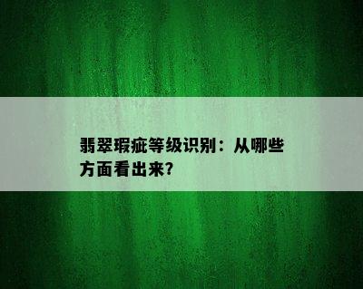 翡翠瑕疵等级识别：从哪些方面看出来？