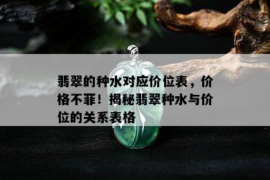 翡翠的种水对应价位表，价格不菲！揭秘翡翠种水与价位的关系表格