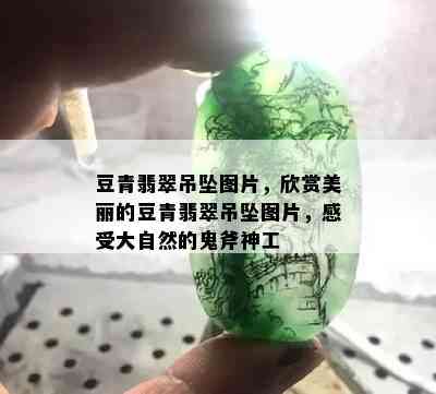 豆青翡翠吊坠图片，欣赏美丽的豆青翡翠吊坠图片，感受大自然的鬼斧神工